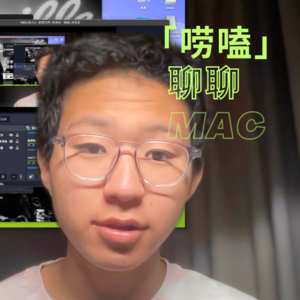 「唠嗑」聊聊 MacBook 和苹果返校季优惠