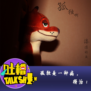 孤独是一种病，得治！[吐槽脱口秀]