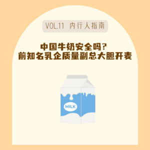 12我们现在每天喝的牛奶到底安全吗？前知名乳企质量副总大胆开麦