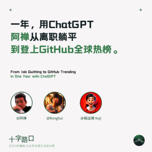 一年，用 ChatGPT，阿禅从离职躺平到登上 GitHub 全球热榜