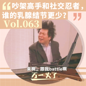 Vol.063 吵架高手和社交忍者,谁的乳腺结节更少?