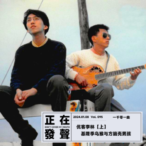 095 优客李林【上】基隆季鸟猴与方脑壳男孩