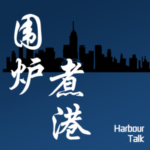 vol.37 从初代港本到香港高校教授的20年，有趣的灵魂万里挑一(下)