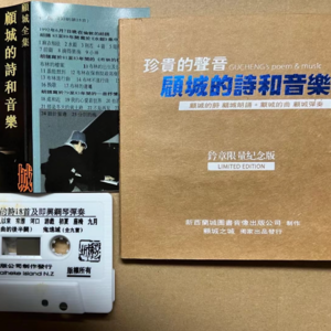 2023年12月3日行走的耳朵（2）顾城钢琴即兴与诗歌朗诵磁带1996