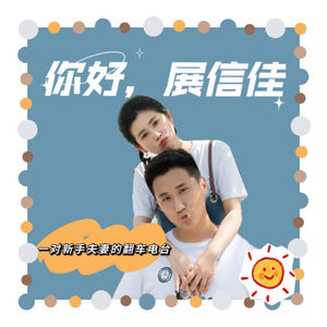 你好，展信佳