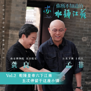 Vol.2 乾隆皇帝六下江南五次停留于这座小镇