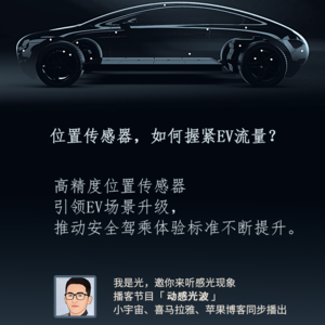 位置传感器，如何握紧EV流量