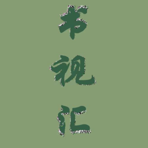 和自己和解/把心腾出来，才能把爱装进来