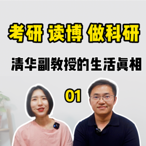 考研读博做科研，清华副教授的生活真相 01