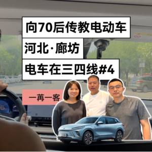 向70后传教电动车，河北·廊坊，电车在三四线#4