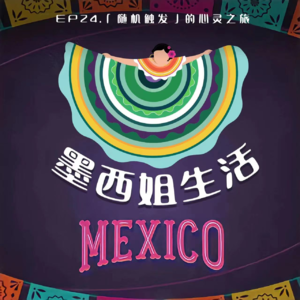 EP24 「随机触发」的心灵之旅
