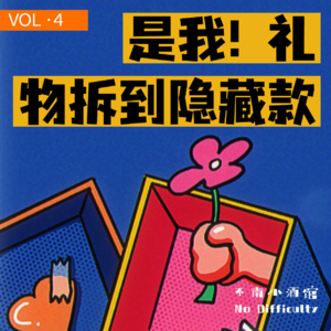 VOL.4｜伤心礼物的最终归宿，是挂上闲鱼？