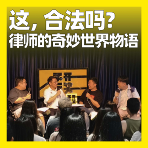 35. 这，合法吗？律师的奇妙世界物语