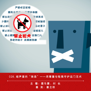 026.相声里的“禁忌”——用尊重与敬畏守护这门艺术