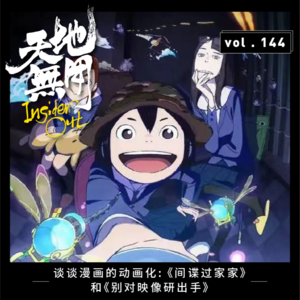 谈谈漫画的动画化：《间谍过家家》和《别对映像研出手》