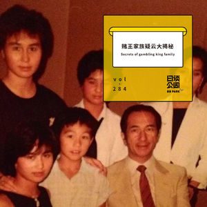 vol. 284 赌王家族疑云大揭秘