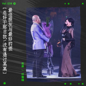 vol.34 最佳损友|杨千嬅与黄伟文“有发生过”的10年