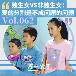 Vol.062 独生女VS非独生女：爱的分割是不成问题的问题