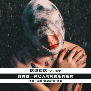 我得过一种让人闻风丧胆的疾病【话里有话vol-320】