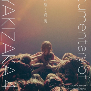 No.14 贩卖痛苦的欅坂46，偶像产业中的“行为艺术”