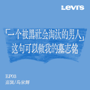 03. 姜思达x马家辉 | 曾经黑社会对我爱搭不理，老了把你们都写进书里