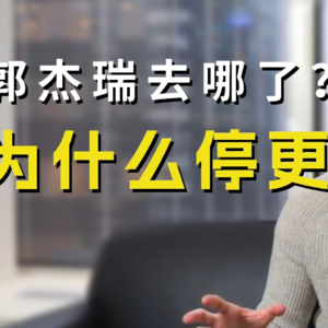 郭杰瑞去哪了？为何停更？如何看待郭杰瑞在中国的走红？