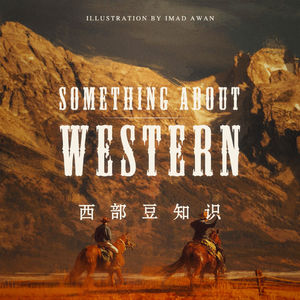 铁路与马掌，海狸与嚼烟，聊聊有趣的西部豆知识