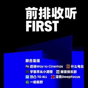 【FIRST2022】预告:和6档播客一起,前排收听FIRST青年电影展!