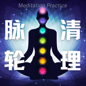vol2 冥想音频 | 脉轮清理+宇宙能量链接 |Thetahealing