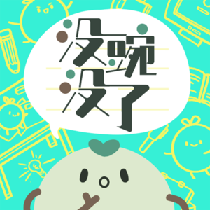 #2 10月底没offer？莫慌！