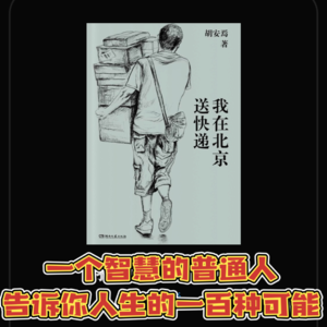 Vol.29《我在北京送快递》：人生可以有多少种可能
