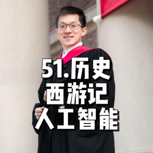 55.历史 西游记 人工智能