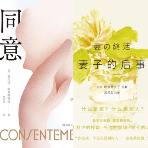 No.20 阅读分享|聊聊《同意》和《妻子的后事》中的女儿、母亲与妻子