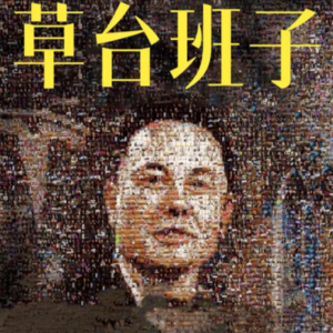 014.草台班子景观：我们都在虚张声势吗？