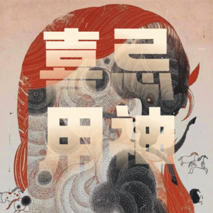 玄学术数|聊聊八字「喜忌用神」与「财位风水」