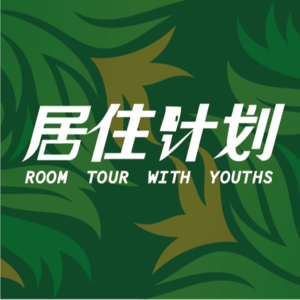 Vol.1:自由职业的自由和自洽