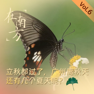 Vol.24 立秋都过了，广州离秋天还有几个夏天呢？