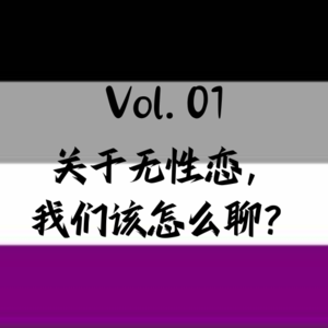 vol. 01 | 关于无性恋，我们该怎么聊？
