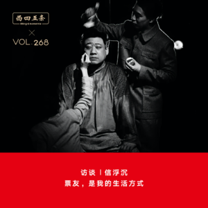 Vol.268 访谈|信浮沉：票友，是我的生活方式