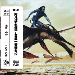Vol.11 阿凡达2漫谈：黄粱一梦潘多拉