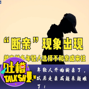 年轻人开始断亲了，以后走亲戚越来越难了！[吐槽脱口秀]