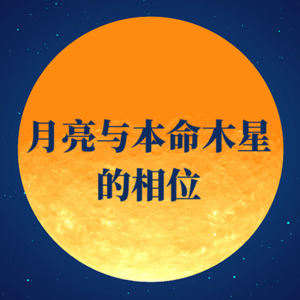 月亮与本命木星的相位 | 你的心和胃口，哪个更大一些？