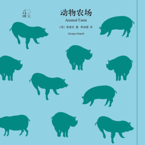 Vol.42 当猪开始直立行走《动物农场》