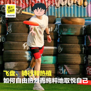 Vol.012 飞盘、骑行和热植，如何自由热烈而纯粹地取悦自己？