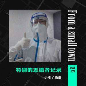 Vol.29 我在隔离酒店当志愿者,这些日子苦中作乐