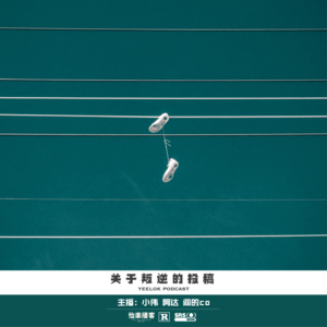 640.关于叛逆的投稿