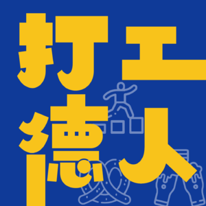 Vol. 7 久别重逢| 德国面试需要注意的N个细节!