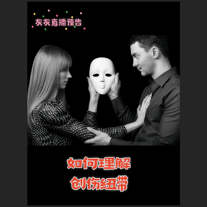 4.21灰灰直播回放·如何理解创伤纽带