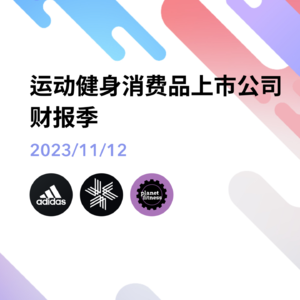 12. 财报季｜Yeezy 即将绝版 | The North Face 日韩销量激增 | 星球健身考虑会员提价