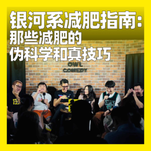 108. 银河系减肥指南:那些减肥的伪科学和真技巧